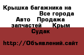 Крышка багажника на Volkswagen Polo - Все города Авто » Продажа запчастей   . Крым,Судак